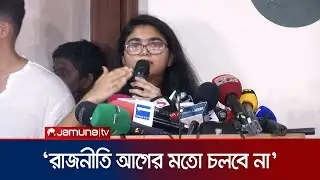 জুলাই সনদ বাস্তবায়নের পথরেখা নেই: তাসনিম জারা | Tasnim Jara | NCP | Jamuna TV