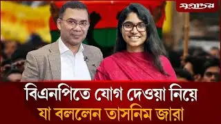বিএনপিতে যোগ দেবেন তাসনিম জারা? | Tasnim Jara | NCP | Jugantor