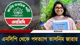 এনসিপি থেকে পদত্যাগ তাসনিম জারার, করবেন স্বতন্ত্র নির্বাচন | Tasnim Jara | Resign NCP | Ittefaq News