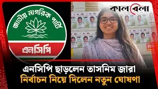 এনসিপি থেকে তাসনিম জারার পদত্যাগ, নির্বাচন নিয়ে নতুন ঘোষণা | Tasnim Jara Resignation | NCP | Kalbela