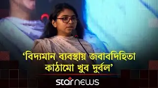 এনসিপি থেকে সরে আসার কারণ জানালেন তাসনিম জারা | Tasnim Jara | Star News