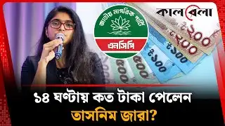 ১৪ ঘণ্টায় কত টাকা পেলেন তাসনিম জারা? | Tasnim Zara | Kalbela