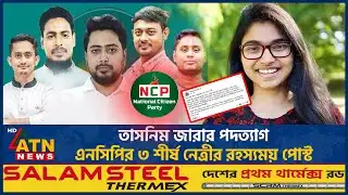 তাসনিম জারার পদত্যাগ, এনসিপির ৩ শীর্ষ নেত্রীর রহস্যময় পোস্ট | Tasnim Zara