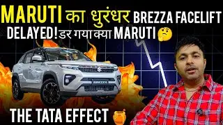 Tata की चाल में फंसा Maruti, Brezza facelift delay कर ली, Tata sierra और tata nexon का जाल 😧