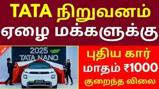 அதே குறைந்த விலை! அசத்தலான அம்சங்கள்! மீண்டு(ம்) வருகிறது TATA NANO! Tata nano car