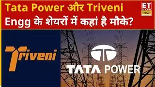 Tata Power और Triveni Engineering के शेयरों में Experts से जानिए कहां है बम्पर कमाई के मौके? | ETNS