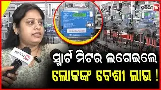 ସ୍ମାର୍ଟ ମିଟର ଲଗେଇଲେ ଲୋକଙ୍କ ବେଶୀ ଲାଭ ! TATA power Smart Meter Testing benifits against old.