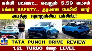 TATA PUNCH DRIVE REVIEW | கம்மி பட்ஜெட்.. வெறும் 5.59 லட்சம்..பக்கா SAFETY.. தரமான பேமிலி கார்