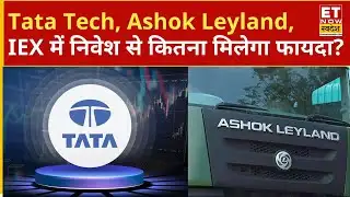Tata Tech, IEX और Ashok leyland के शेयरों में Experts से जानिए लम्बी अवधि में निवेश करना कितना सही?