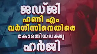 ജഡ്ജി ഹണി എം വർഗീസിനെതിരെ കോടതിയലക്ഷ്യ ഹർജി നൽകി അഭിഭാഷക ടി ബി മിനി| TB Mini
