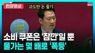 과도한 돈 풀기 역습 ‘소금세’ ‘김치세’ 나올까 걱정 ㅣTBC 정치in직캠