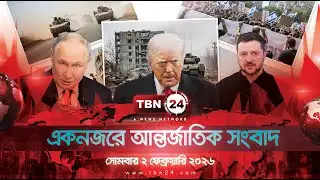 একনজরে আন্তর্জাতিক আলোচিত সব খবর | সোমবার ২ ফেব্রুয়ারি ২০২৬ | TBN24 INTERNATIONAL NEWS