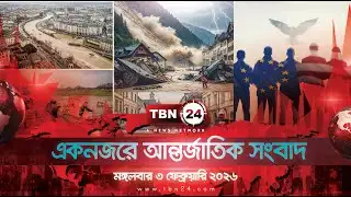 একনজরে আন্তর্জাতিক আলোচিত সব খবর | মঙ্গলবার ৩ ফেব্রুয়ারি ২০২৬ | TBN24 INTERNATIONAL NEWS