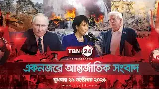 একনজরে আন্তর্জাতিক আলোচিত সব খবর | বুধবার ২৯ অক্টোবর ২০২৫ | TBN24 INTERNATIONAL NEWS