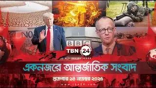 একনজরে আন্তর্জাতিক আলোচিত সব খবর | শুক্রবার ১৪ নভেম্বর ২০২৫ | TBN24 INTERNATIONAL NEWS