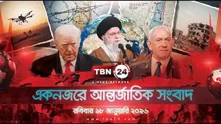 একনজরে আন্তর্জাতিক আলোচিত সব খবর | রবিবার ১৮ জানুয়ারি ২০২৬ | TBN24 INTERNATIONAL NEWS