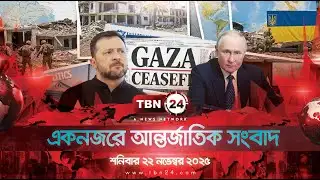 একনজরে আন্তর্জাতিক আলোচিত সব খবর | শনিবার ২২ নভেম্বর ২০২৫ | TBN24 INTERNATIONAL NEWS
