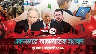 একনজরে আন্তর্জাতিক আলোচিত সব খবর | বুধবার ৪ ফেব্রুয়ারি ২০২৬ | TBN24 INTERNATIONAL NEWS