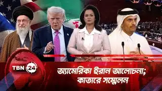 একনজরে মধ্যপ্রাচ্য | অ্যামেরিকা ইরান আলোচনা; কাতারে সম্মেলন | TBN24 NEWS 02FEB26