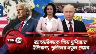 একনজরে ইউরোপ | অ্যামেরিকাকে নিয়ে দুশ্চিন্তায় ইউরোপ; পুতিনের নতুন প্রস্তাব | TBN24 NEWS 02FEB26