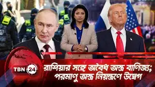 একনজরে ইউরোপ | রাশিয়ার সঙ্গে অবৈধ অস্ত্র বাণিজ্য; পরমাণু অস্ত্র নিয়ন্ত্রণে উদ্বেগ TBN24 NEWS 03FEB26