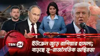 একনজরে ইউরোপ | ইউক্রেন জুড়ে রাশিয়ার হামলা; বাড়ছে ভূ-রাজনৈতিক অস্থিরতা | TBN24 NEWS 18JAN26