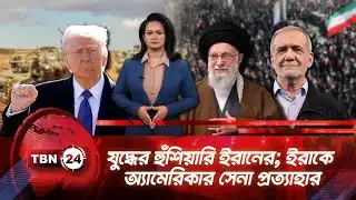 একনজরে মধ্যপ্রাচ্য | যুদ্ধের হুঁশিয়ারি ইরানের; ইরাকে অ্যামেরিকার সেনা প্রত্যাহার TBN24 NEWS 18JAN26