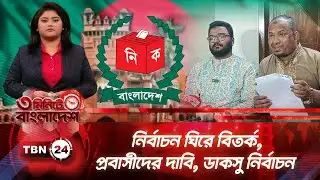 ৩ মিনিটে বাংলাদেশ | নির্বাচন ঘিরে বিতর্ক, প্রবাসীদের দাবি, ডাকসু নির্বাচন TBN24 NEWS 19AUG25