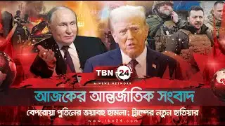 আজকের আন্তর্জাতিক | বেপরোয়া পুতিনের ভয়াবহ হামলা; ট্রাম্পের নতুন হাতিয়ার | TBN24 NEWS 19AUG25