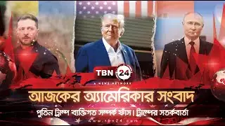 আজকের অ্যামেরিকা | পুতিন ট্রাম্প ব্যক্তিগত সম্পর্ক ফাঁস | ট্রাম্পের সতর্কবার্তা | TBN24 NEWS 19AUG25