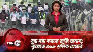 একনজরে মধ্যপ্রাচ্য | যুদ্ধ বন্ধ করতে রাজি হামাস; কুয়েতে ১৬৮ শ্রমিক গ্রেপ্তার TBN24 NEWS 19AUG25