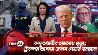 একনজরে ইউরোপ | বন্দুকধারীর হামলায় মৃত্যু; ট্রাম্পের শুল্কের জবাব দেয়ার আহ্বান | TBN24 NEWS 19JAN26