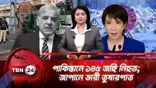 একনজরে এশিয়া | পাকিস্তানে ১৪৫ জঙ্গি নিহত; জাপানে ভারী তুষারপাত | TBN24 NEWS 1FEB26