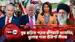 একনজরে মধ্যপ্রাচ্য| যুদ্ধ ছড়িয়ে পড়ার হুঁশিয়ারি খামেনির; খুলেছে গাজা ইজিপ্ট সীমান্ত TBN24 NEWS 1FEB26