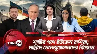 একনজরে ইউরোপ | শান্তির পথে ইউক্রেন রাশিয়া; মাদ্রিদে ভেনেজুয়েলানদের বিক্ষোভ | TBN24 NEWS 1FEB26