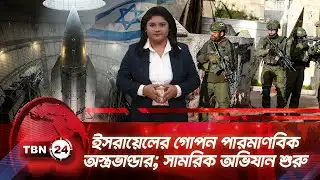 একনজরে মধ্যপ্রাচ্য | ইসরায়েলের গোপন পারমাণবিক অস্ত্রভাণ্ডার; সামরিক অভিযান শুরু TBN24 NEWS 26NOV25