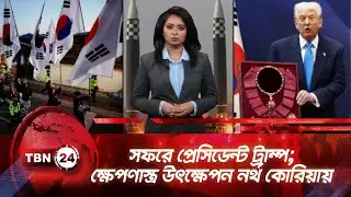 একনজরে এশিয়া | সফরে প্রেসিডেন্ট ট্রাম্প; ক্ষেপণাস্ত্র উৎক্ষেপন নর্থ কোরিয়ায় | TBN24 NEWS 29OCT25