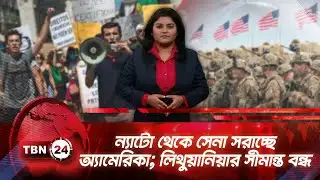 একনজরে ইউরোপ | ন্যাটো থেকে সেনা সরাচ্ছে অ্যামেরিকা; লিথুয়ানিয়ার সীমান্ত বন্ধ |  TBN24 NEWS 29OCT25