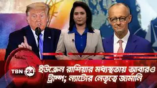একনজরে ইউরোপ | ইউক্রেন রাশিয়ার মধ্যস্থতায় আবারও ট্রাম্প; ন্যাটোর নেতৃত্বে জার্মানি TBN24 NEWS 4FEB26