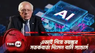 এআই নিয়ে ভয়ঙ্কর সতর্কবার্তা দিলেন বার্নি স্যান্ডার্স | TBN24 NEWS | Bernie Sanders | AI Future