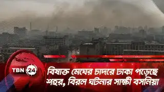 বিষাক্ত মেঘের চাদরে ঢাকা পড়েছে শহর, বিরল ঘটনার সাক্ষী বসনিয়া |  TBN24 NEWS | Bosnia Air Pollution