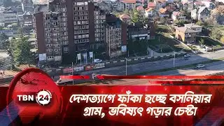 দেশত্যাগে ফাঁকা হচ্ছে বসনিয়ার গ্রাম, ভবিষ্যৎ গড়ার চেষ্টা | TBN24 NEWS | Bosnia Struggles