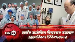 হার্টের সার্জারিতে বিস্ময়কর সফলতা অ্যামেরিকান চিকিৎসকদের | TBN24 NEWS | Breakthrough Robotic Surgery