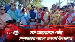 লস অ্যাঞ্জেলেসে বৌদ্ধ সম্প্রদায়ের বাংলা নববর্ষ উদযাপন | TBN24 NEWS | Buddhist Community | LA