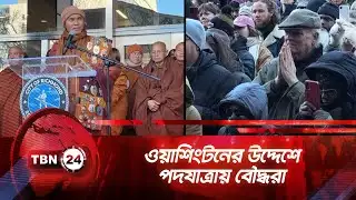 ওয়াশিংটনের উদ্দেশে পদযাত্রায় বৌদ্ধরা | TBN24 NEWS | Buddhist Monks