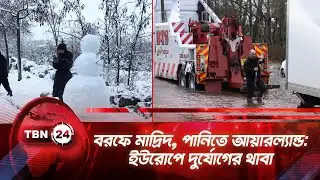 বরফে মাদ্রিদ, পানিতে আয়ারল্যান্ড: ইউরোপে দুর্যোগের থাবা | TBN24 NEWS | Europe Snow Flood