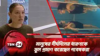 মানুষের দীর্ঘদিনের ধারণাকে ভুল প্রমাণ করেছেন গবেষকরা | TBN24 NEWS | Floating Research UK