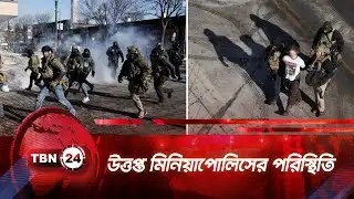 উত্তপ্ত মিনিয়াপোলিসের পরিস্থিতি | TBN24 NEWS | ICE Minneapolis
