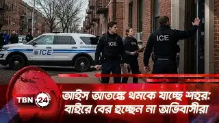 আইস আতঙ্কে থমকে যাচ্ছে শহর: বাইরে বের হচ্ছেন না অভিবাসীরা | TBN24 NEWS | ICE Raid | Immigrant |USCIS