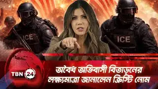 অবৈধ অভিবাসী বিতাড়নের লক্ষ্যমাত্রা জানালেন নোম | TBN24 NEWS | ICE Raids | Immigration Update